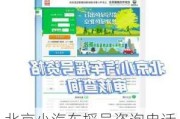 北京小汽车摇号咨询电话-北京小汽车摇号官方咨询电话