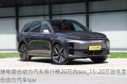 油电混合动力汽车排行榜20万内suv_15-20万油电混合动力汽车suv