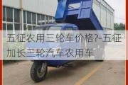 五征农用三轮车价格?-五征加长三轮汽车农用车