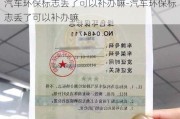 汽车环保标志丢了可以补办嘛-汽车环保标志丢了可以补办嘛