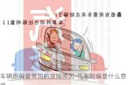 车辆跑偏最常见的故障原因-汽车跑偏是什么意思