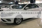 捷达cng双燃料汽车_2020新款捷达双燃料车