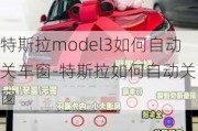 特斯拉model3如何自动关车窗-特斯拉如何自动关车窗