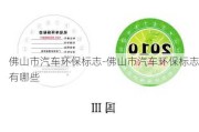 佛山市汽车环保标志-佛山市汽车环保标志有哪些