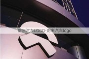 蔚来汽车LOGO-蔚来汽车logo