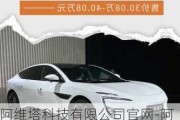 阿维塔科技有限公司官网-阿维塔汽车官方旗舰店多少钱一辆