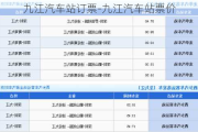 九江汽车站订票-九江汽车站票价