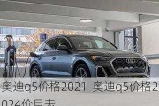 奥迪q5价格2021-奥迪q5价格2024价目表