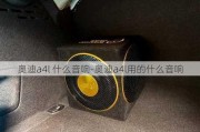 奥迪a4l 什么音响-奥迪a4l用的什么音响