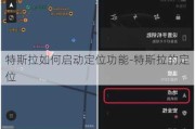 特斯拉如何启动定位功能-特斯拉的定位