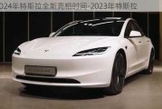 2024年特斯拉全新亮相时间-2023年特斯拉