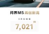 华为问界m5汽车销量文案-问界 m5