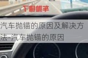 汽车抛锚的原因及解决方法-汽车抛锚的原因