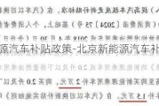 北京新能源汽车补贴政策-北京新能源汽车补贴政策2024