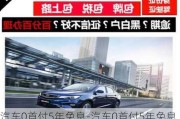 汽车0首付5年免息-汽车0首付5年免息多少