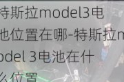 特斯拉model3电池位置在哪-特斯拉model 3电池在什么位置