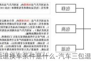 汽车三包法退换车条件是什么-汽车三包退换车公式