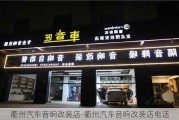 衢州汽车音响改装店-衢州汽车音响改装店电话