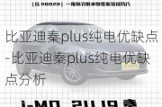 比亚迪秦plus纯电优缺点-比亚迪秦plus纯电优缺点分析