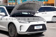 赛力斯汽车m5多少钱-塞力斯m5