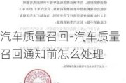 汽车质量召回-汽车质量召回通知前怎么处理