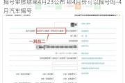 摇号审核结果4月23公布 那4月份可以摇号吗-4月汽车摇号