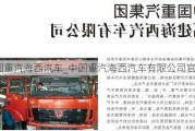 中国重汽海西汽车_中国重汽海西汽车有限公司官网