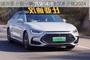 比亚迪汉多少钱一辆suv-比亚迪汉多少钱2024