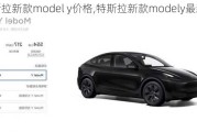 特斯拉新款model y价格,特斯拉新款modely最新版本