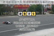 南阳新能源汽车,南阳新能源汽车***处理结果