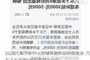 2020汽车下乡什么时候开始什么时候结束-汽车下乡政策6月初有望出台吗