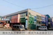 南京汽车改装店工厂-南京汽车改装店工厂地址