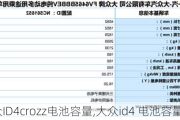 大众ID4crozz电池容量,大众id4 电池容量