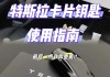 特斯拉车钥匙怎么使用-特斯拉车钥匙使用说明