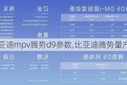 比亚迪mpv腾势d9参数,比亚迪腾势量产版