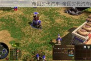 帝国时代汽车-帝国时代汽车mod