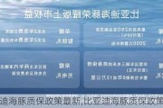 比亚迪海豚质保政策最新,比亚迪海豚质保政策最新