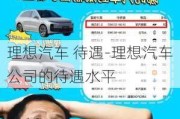 理想汽车 待遇-理想汽车公司的待遇水平