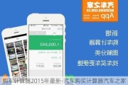 购车计算器2015年最新-汽车购买计算器汽车之家