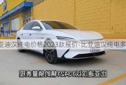 比亚迪汉纯电价格2023款报价-比亚迪汉纯电多少钱