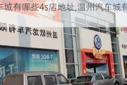 温州汽车城有哪些4s店地址,温州汽车城有哪些4s店地址