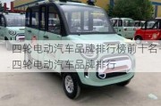 四轮电动汽车品牌排行榜前十名-四轮电动汽车品牌排行