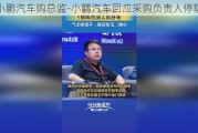 小鹏汽车购总监-小鹏汽车回应采购负责人停职