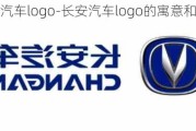 长安汽车logo-长安汽车logo的寓意和象征