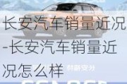 长安汽车销量近况-长安汽车销量近况怎么样