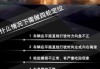 什么是汽车四轮定位的标志_什么是汽车四轮定位