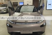 小鹏p7i2024新款_小鹏p7i2024新款续航