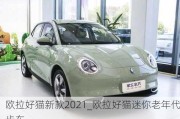 欧拉好猫新款2021_欧拉好猫迷你老年代步车