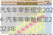 汽车年审新规定2024-汽车年审新规定2023年