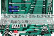 捷达汽车维修工具箱-捷达汽车维修工具箱怎么用